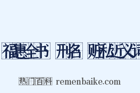 福惠全书·刑名·赃私近义词是什么意思的图片
